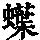 《康熙字典》