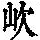 《康熙字典》
