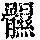《康熙字典》