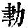 《康熙字典》