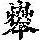 《康熙字典》