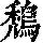 《康熙字典》
