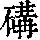 《康熙字典》