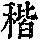 《康熙字典》