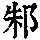 《康熙字典》