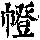 《康熙字典》