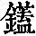《康熙字典》