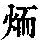 《康熙字典》