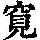 《康熙字典》