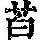 《康熙字典》