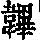 《康熙字典》