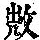 《康熙字典》