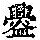 《康熙字典》