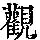 《康熙字典》