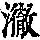 《康熙字典》