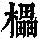 《康熙字典》