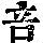 《康熙字典》
