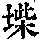 《康熙字典》