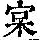《康熙字典》