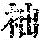 《康熙字典》