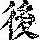 《康熙字典》