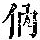 《康熙字典》