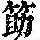 《康熙字典》