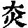 《康熙字典》