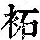 《康熙字典》