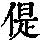 《康熙字典》