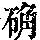 《康熙字典》