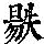 《康熙字典》