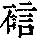 《康熙字典》