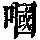《康熙字典》