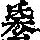 《康熙字典》