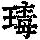 《康熙字典》