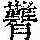 《康熙字典》