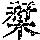 《康熙字典》