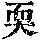 《康熙字典》