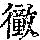 《康熙字典》