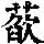《康熙字典》