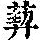 《康熙字典》