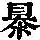 《康熙字典》