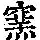 《康熙字典》