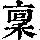《康熙字典》