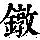 《康熙字典》