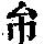 《康熙字典》