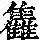 《康熙字典》