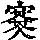 《康熙字典》