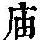 《康熙字典》